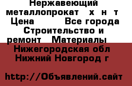 Нержавеющий металлопрокат 12х18н10т › Цена ­ 150 - Все города Строительство и ремонт » Материалы   . Нижегородская обл.,Нижний Новгород г.